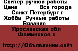 Свитер ручной работы › Цена ­ 5 000 - Все города, Санкт-Петербург г. Хобби. Ручные работы » Вязание   . Ярославская обл.,Фоминское с.